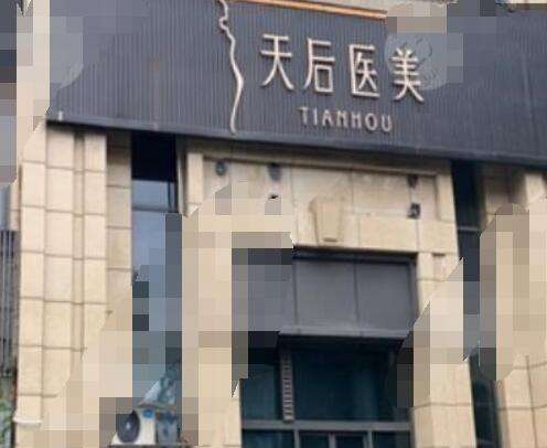 成都武侯天后醫(yī)療美容門診怎么樣？口碑/醫(yī)生/隆胸案例/價(jià)格明細(xì)get