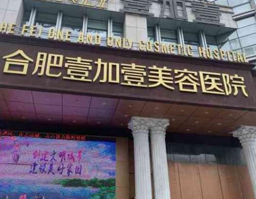 合肥壹加壹整形美容醫(yī)院：連鎖醫(yī)美機(jī)構(gòu)、吸脂案例+價格分享！