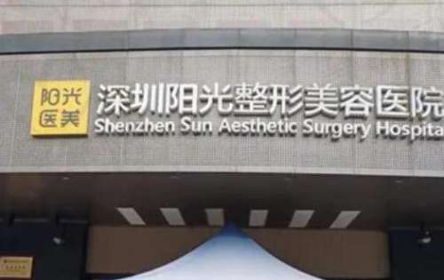 深圳陽(yáng)光整形醫(yī)院怎么樣？正規(guī)嗎？2024價(jià)目表+醫(yī)生資料大揭秘