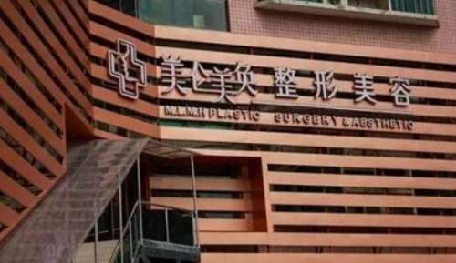 美侖美奐整形醫(yī)院怎么樣？手術(shù)多少錢？醫(yī)生簡介、口碑點評