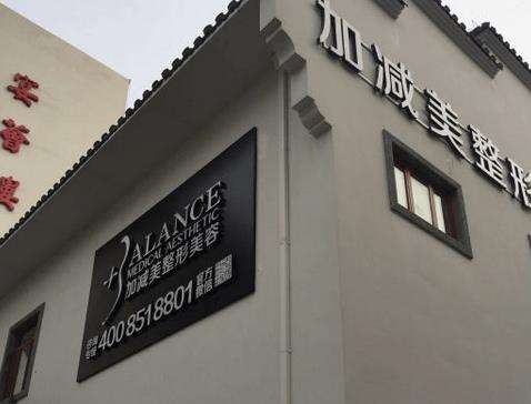 北京加減美整形醫(yī)院怎么樣？正規(guī)嗎？手術(shù)價格表+專家名單公布