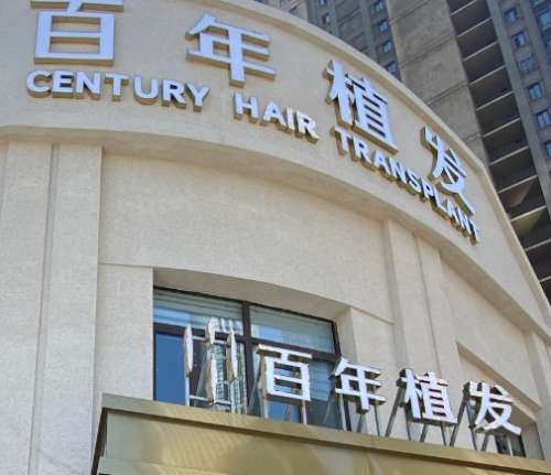 百年植發(fā)是正規(guī)醫(yī)院?jiǎn)?？專家推薦如下！發(fā)際線種植案例和價(jià)格一文看！