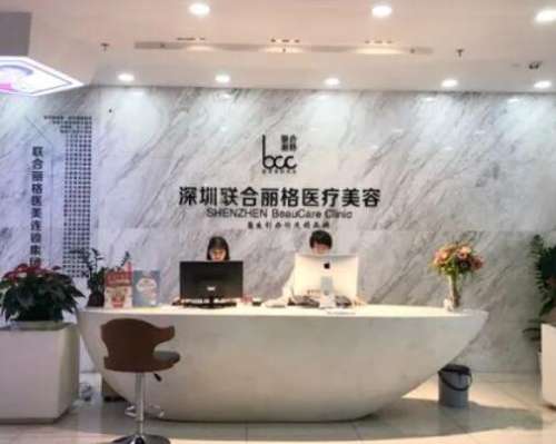 深圳聯(lián)合麗格醫(yī)療美容門診部怎么樣？價格清單、熱門醫(yī)生大盤點！