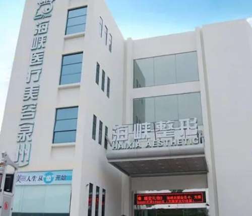 泉州豐澤海峽醫(yī)療美容門診部怎么樣？真實口碑評價+2024價格表參考！