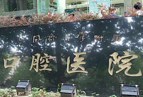 上海牙科醫(yī)院前十排名!以求診者為本的原則來為求診者進行服務(wù)