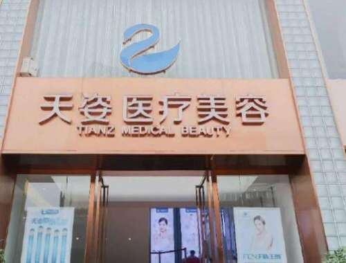 成都恒博天姿醫(yī)療美容門診部價格價目表+口碑/醫(yī)生推薦信息匯總！