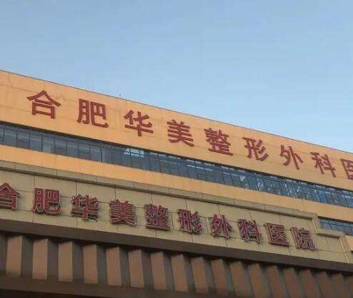 合肥華美整形外科醫(yī)院怎么樣？機(jī)構(gòu)簡介、隆胸案例+價(jià)格費(fèi)用曝光！