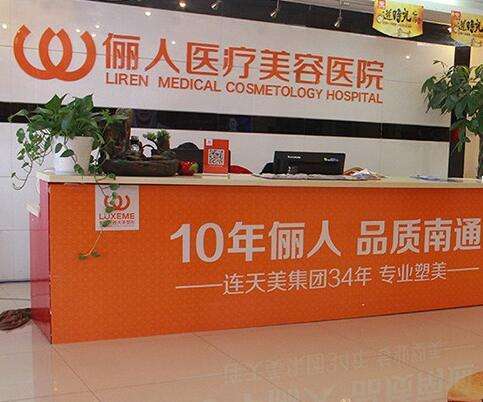 南通儷人連天美醫(yī)療美容醫(yī)院怎么樣？連鎖機(jī)構(gòu)、微整價格親民！