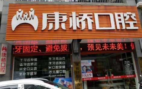 上?？禈蜥t(yī)院口腔科怎么樣？開展的項目越來越豐富