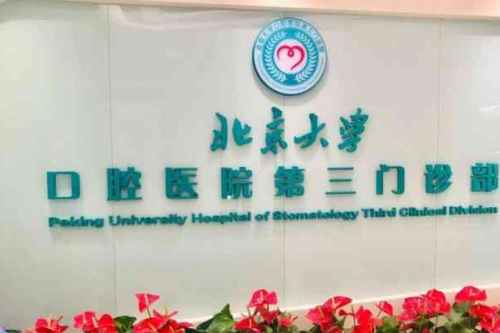 北大口腔三門診牙科收費(fèi)價(jià)目表查詢,醫(yī)院地址&預(yù)約掛號(hào)攻略