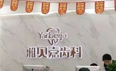 長(zhǎng)春美白牙齒醫(yī)美排名！長(zhǎng)春市口腔醫(yī)院始建于1957年