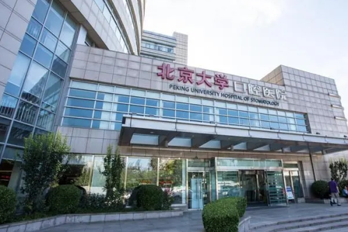 北京大學(xué)口腔醫(yī)院陳斯正頜收費(fèi)標(biāo)準(zhǔn)?技術(shù)水平_醫(yī)院介紹