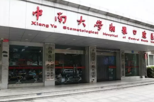 中南大學(xué)湘雅口腔醫(yī)院牙科怎么樣,醫(yī)院優(yōu)勢(shì)&掛號(hào)預(yù)約步驟