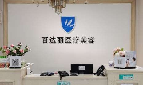 北京百麗達(dá)醫(yī)療美容怎么樣？設(shè)有美容皮膚科，美容科等多個(gè)科室
