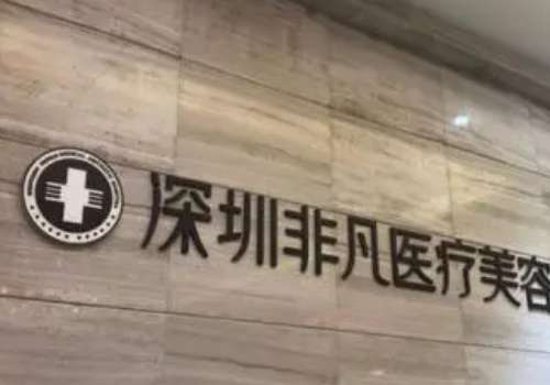 深圳非凡做吸脂怎么樣？吸脂手術(shù)經(jīng)驗(yàn)豐富，技術(shù)熟練