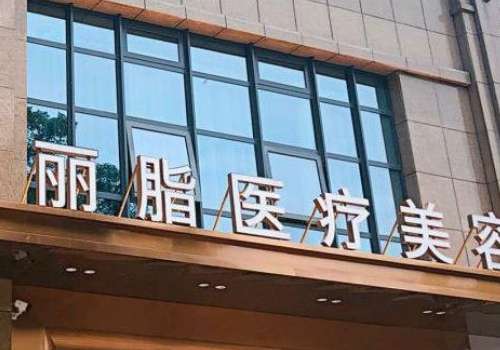 杭州麗脂醫(yī)療吸脂怎么樣？吸脂手術(shù)在技術(shù)、設(shè)備、服務(wù)等方面均具備顯著優(yōu)勢