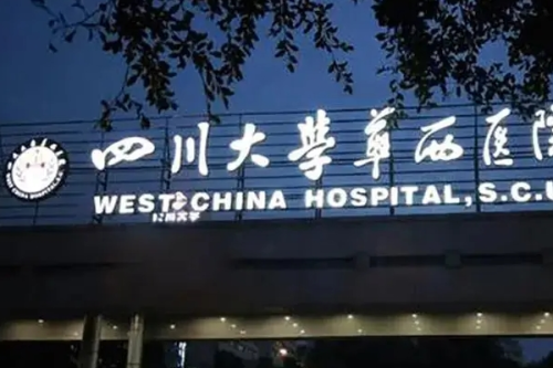 四川大學(xué)華西醫(yī)院祛疤怎么樣?李正勇|卿勇|肖海濤醫(yī)生水平測(cè)評(píng)