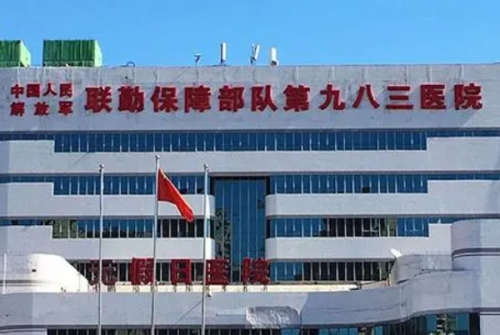 中國人民解放軍聯(lián)勤保障部隊(duì)第九八三醫(yī)院祛疤怎么樣?王宏宇醫(yī)生風(fēng)格測評