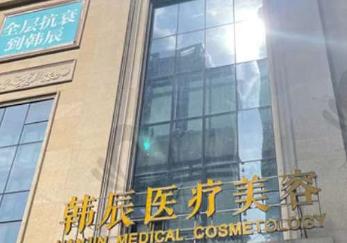 韓辰武漢醫(yī)療美容醫(yī)院祛斑怎么樣？祛斑技術(shù)研究的比較透徹