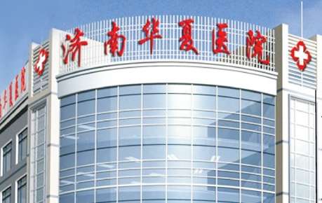 濟(jì)南華夏治胎記怎么樣？根據(jù)每位求美者的胎記面積以及胎記情況來(lái)提供合適的操作手法