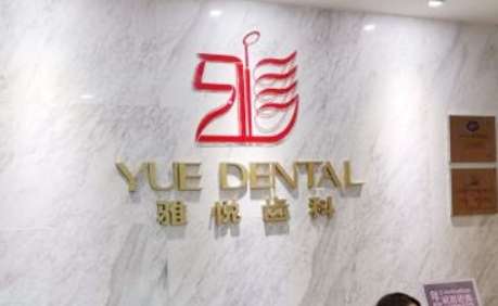 上海雅悅齒科種植牙怎么樣？上海雅悅齒科種植牙技術(shù)比較成熟