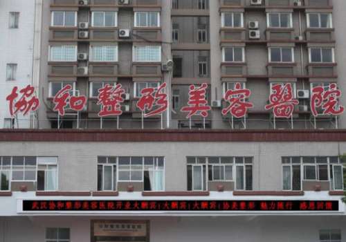 武漢協(xié)和美容整形怎么樣?擅長不同的整形項(xiàng)目