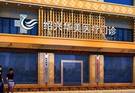 浙江紹興華美醫(yī)療美容怎么樣？浙江紹興華美醫(yī)療美容的實(shí)力比較強(qiáng)勁