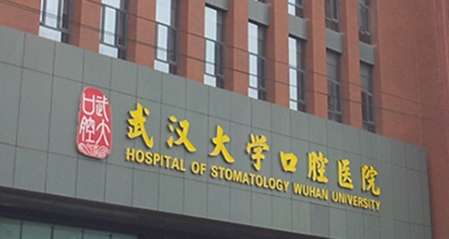 武大口腔醫(yī)院整形科怎么樣？于1960年建立發(fā)展到現(xiàn)在