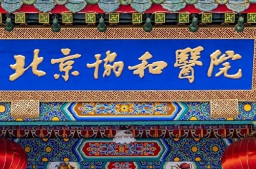 中國(guó)醫(yī)學(xué)科學(xué)院北京協(xié)和醫(yī)院崔亮正頜手術(shù)技術(shù)怎么樣?醫(yī)生信息