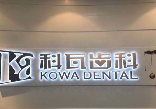 上海科瓦口腔種植牙怎么樣？為求美者帶來更好的就診過程以及更理想的術(shù)后形態(tài)