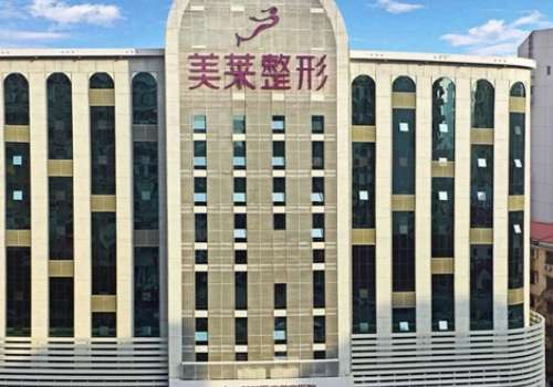 深圳美萊醫(yī)療整形美容醫(yī)院怎么樣？經(jīng)衛(wèi)生部批準(zhǔn)成立的正規(guī)整形美容機(jī)構(gòu)