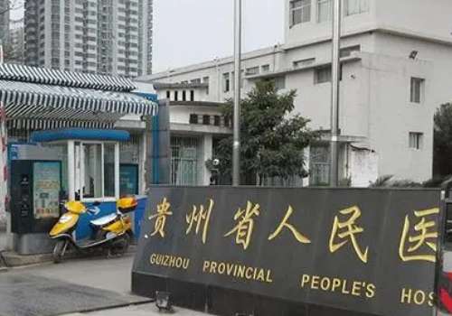 貴陽省醫(yī)祛斑怎么樣？受到多人的認(rèn)可以及高度的關(guān)注