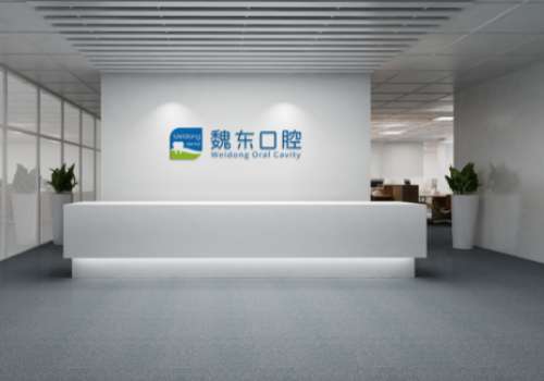 魏東口腔技術怎么樣？是一家實力雄厚、服務優(yōu)質(zhì)的醫(yī)院