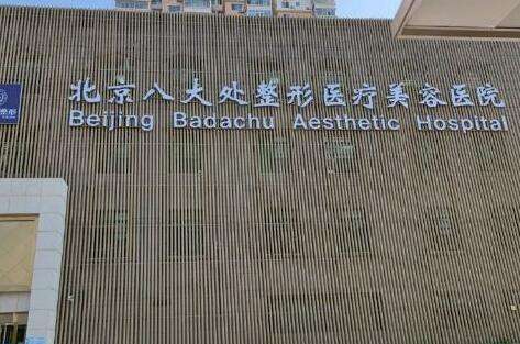 北京醫(yī)美注射醫(yī)院排名榜！北京協(xié)和醫(yī)院整形外科科室始建于1952年