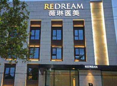 北京薇琳國際整形美容怎么樣？是中外合資的一家醫(yī)療機(jī)構(gòu)