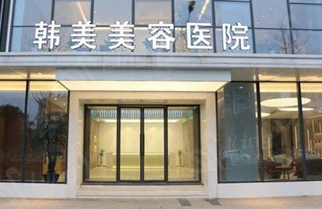 深圳韓美整形美容門診怎么樣？是于2021年衛(wèi)生部門正式創(chuàng)辦，坐落在當?shù)氐闹行牡貛?>
					</span>
					<div   id=