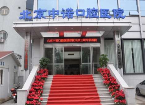 北京正畸醫(yī)美排名榜！北京康貝佳口腔門診部在正畸方面得到了很多求美者的高度評價