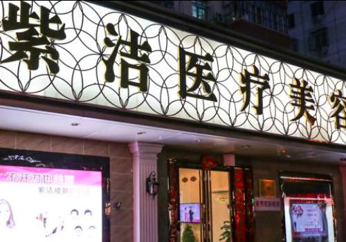 北京紫潔醫(yī)療美容價(jià)格怎么樣？并不存在隱瞞收費(fèi)以及強(qiáng)制性收費(fèi)的情況發(fā)生