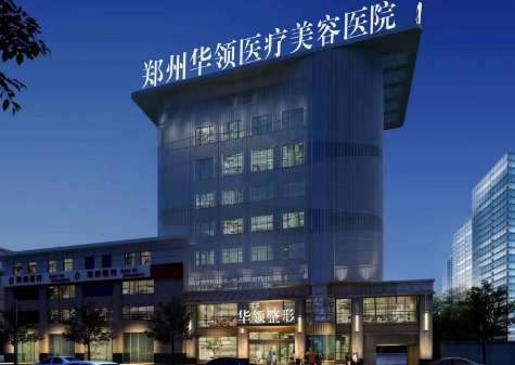 鄭州華領(lǐng)醫(yī)療美容醫(yī)院怎么樣？院內(nèi)的面積超過了8000多平方米