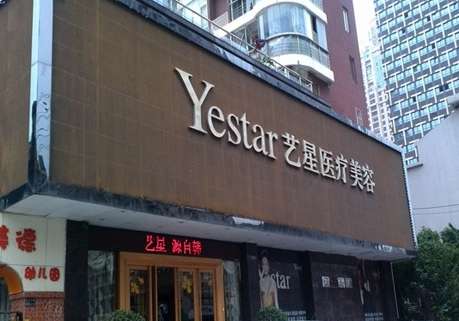 北京藝星醫(yī)療美容醫(yī)院怎么樣？開設(shè)了醫(yī)療美容科，美容牙科，美容皮膚科等多個科室