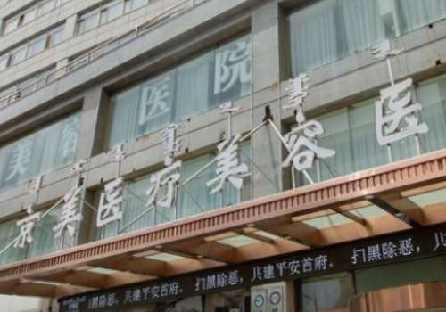 北京京美醫(yī)療美容隆胸怎么樣？為求美者做出來的術(shù)后形態(tài)大多都是比較美觀，符合個人心意