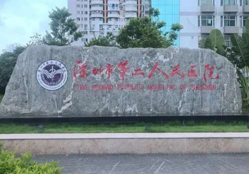 深圳第二醫(yī)院整形科怎么樣？可開展耳再造、半側顏面萎縮的手術診療等項目