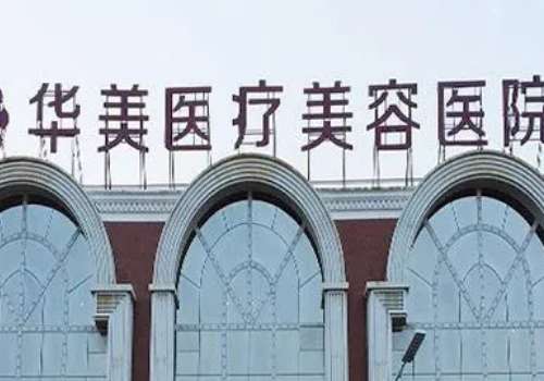 南京華美去眼袋效果怎么樣？在眼袋整形領(lǐng)域具有獨(dú)特的見解和技術(shù)