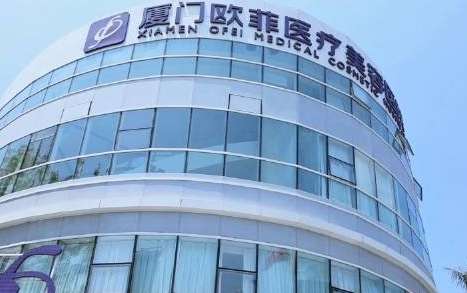 廈門歐菲脂肪填充怎么樣？是經(jīng)過衛(wèi)生部門批準(zhǔn)的正規(guī)醫(yī)療機(jī)構(gòu)