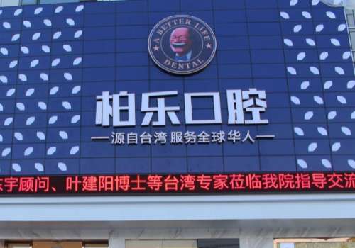 柏樂(lè)口腔醫(yī)院矯正牙齒怎么樣？呈現(xiàn)出了不同維度的立體美學(xué)概念