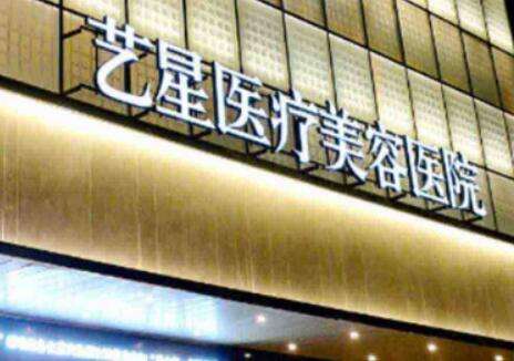 西安藝星玻尿酸打的怎么樣？玻尿酸填充技術(shù)比較高超，能夠?yàn)榍竺勒咛峁┖线m的服務(wù)