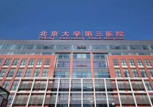 北京第三醫(yī)院面部整形科怎么樣？配備光子設(shè)備、大型激光等設(shè)施