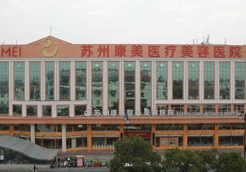 蘇州康美美容醫(yī)院吸脂怎么樣？取得優(yōu)異成就，受到很多人的認(rèn)可