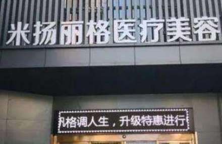 北京米揚(yáng)麗格吸脂怎么樣？多年以來(lái)采購(gòu)了許多吸脂設(shè)備