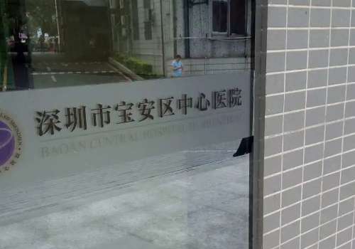 深圳寶安中心醫(yī)院整形科怎么樣？擁有前沿技術，提供著正規(guī)的醫(yī)療服務